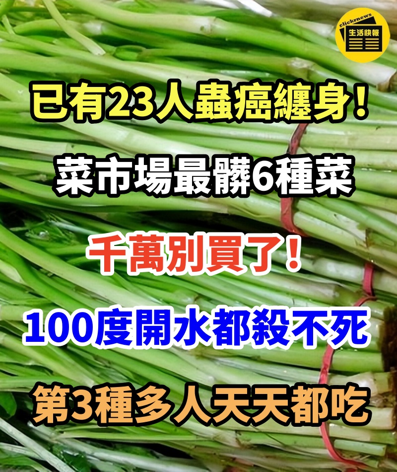 已有23人蟲癌纏身！ 醫生看不下去了： 菜市場最髒6種菜，千萬別買了！裡面寄生蟲扎堆，100度開水都殺不死，第3種你天天都吃