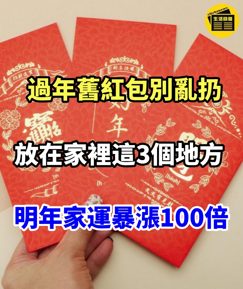 過年舊紅包別亂扔，放在家裡這3個地方，明年家運會暴漲100倍