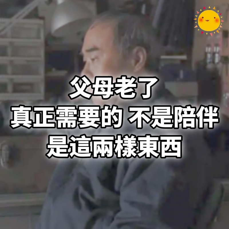 父母老了，真正需要的，不是陪伴，是這兩樣東西