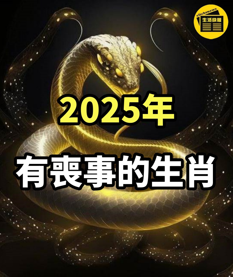 2025年「有喪事」的生肖