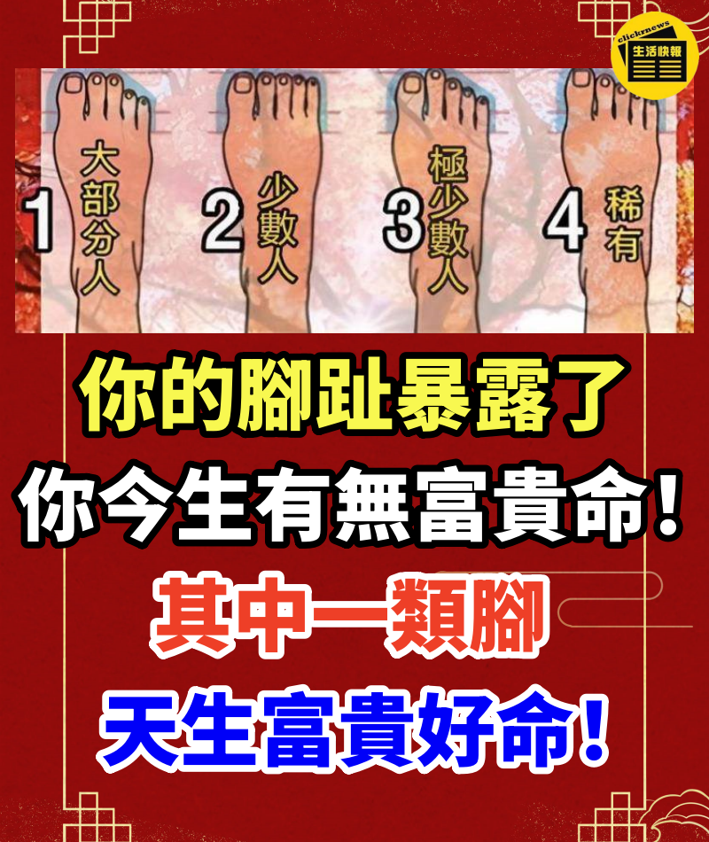 你的腳趾暴露了你今生有無富貴命！其中一類腳，天生富貴好命！