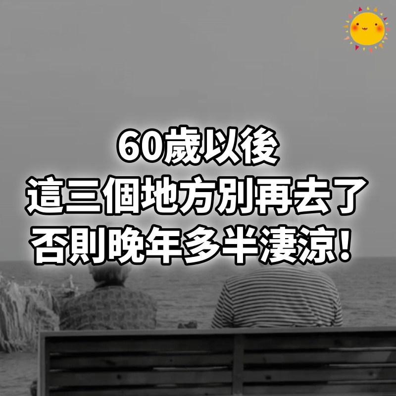 60歲以後，這三個地方別再去了，否則晚年多半淒涼！