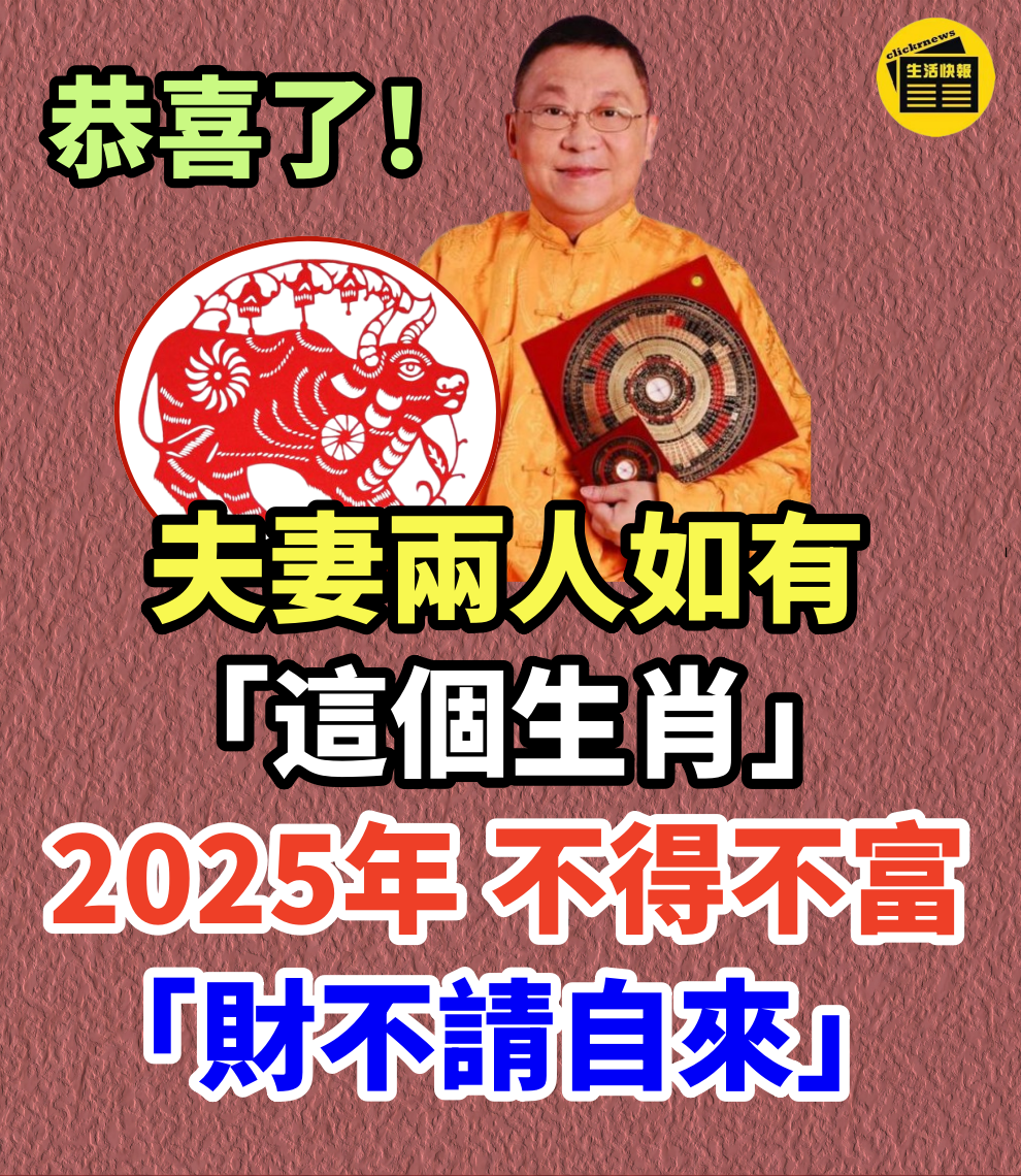 恭喜了！夫妻兩人如有「這個生肖」2025年 不得不富「財不請自來」