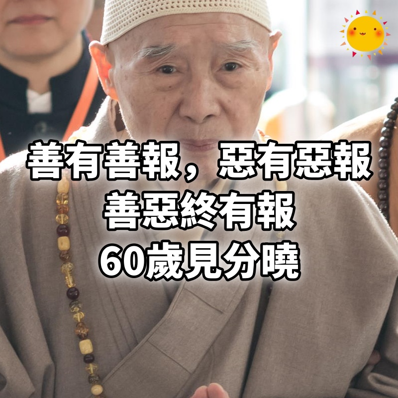 善有善報，惡有惡報，善惡終有報，60歲見分曉