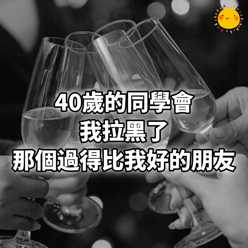 40歲的同學會，我拉黑了那個過得比我好的朋友