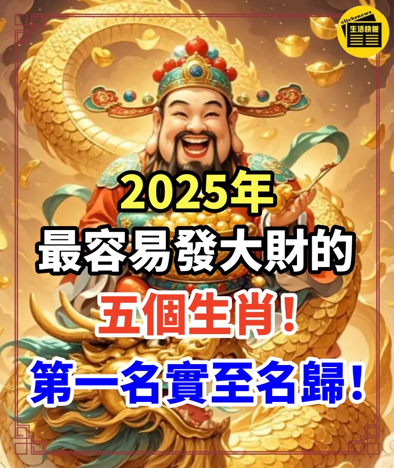 2025年最容易發大財的五個生肖！第一名實至名歸！