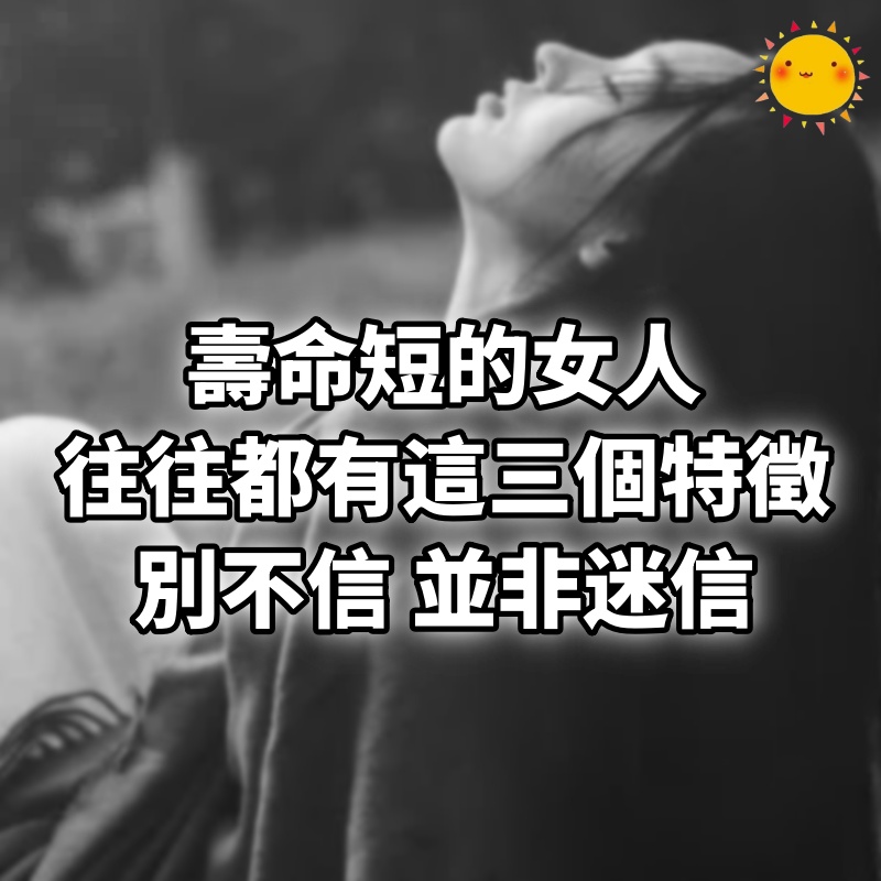 壽命短的女人，往往都有這三個特徵，別不信，並非迷信