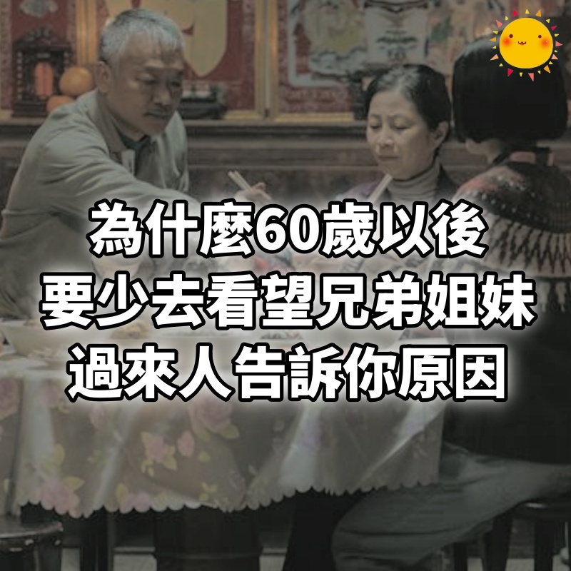 為什麼60歲以後，要少去看望兄弟姐妹，過來人告訴你原因