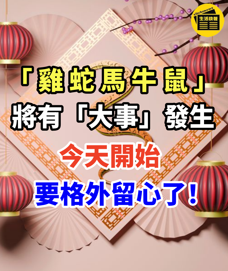 屬「雞，蛇，馬，牛，鼠」人，將有「大事」發生，今天開始要格外留心了！