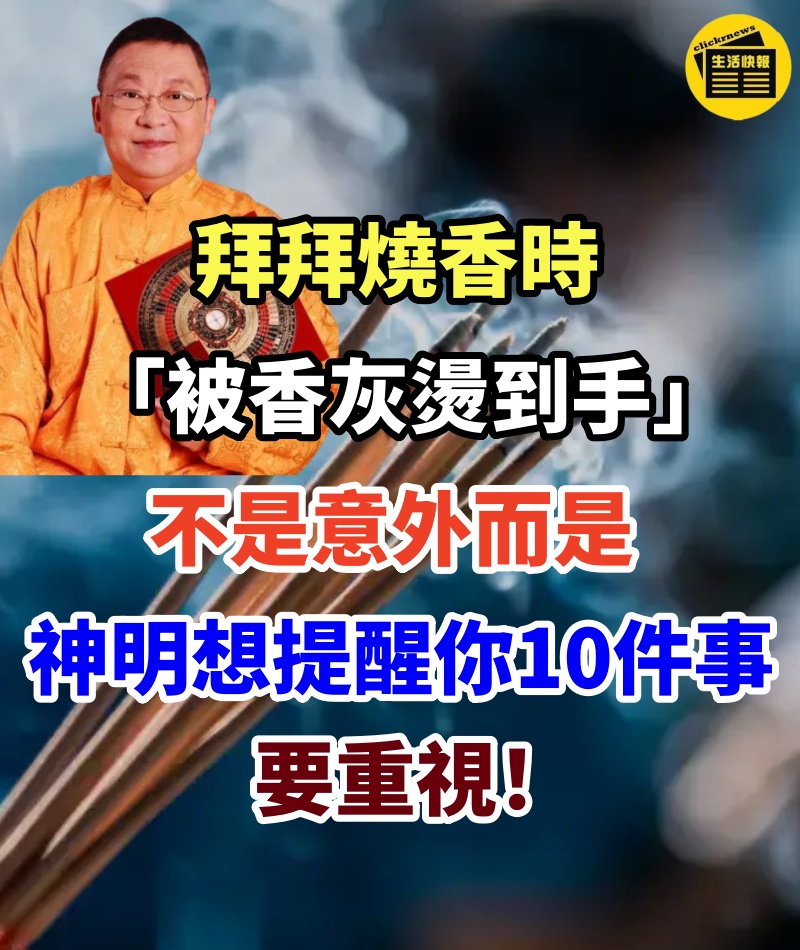 拜拜燒香時「被香灰燙到手」不是意外　而是「神明想提醒你10件事」要重視