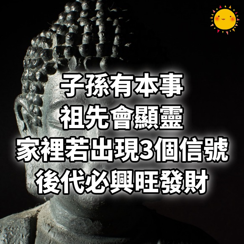 「子孫有本事，祖先會顯靈！」家裡若出現3個信號，後代必興旺發財