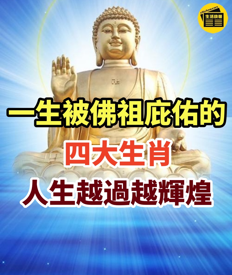 一生被佛祖庇佑的四大生肖，好運敲門，幸運不斷，人生越過越輝煌