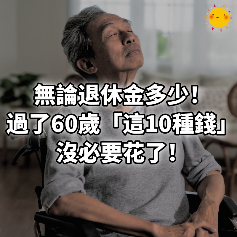 無論退休金多少！過了60歲「這10種錢」沒必要花了