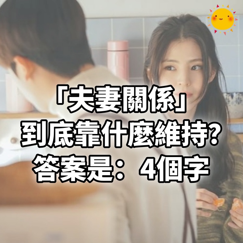 「夫妻關係」到底靠什麼維持？答案是：4個字