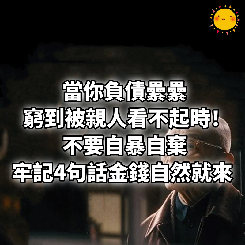 當你「負債纍纍、窮到被親人看不起」時！不要自暴自棄 牢記「4句話」金錢自然就來