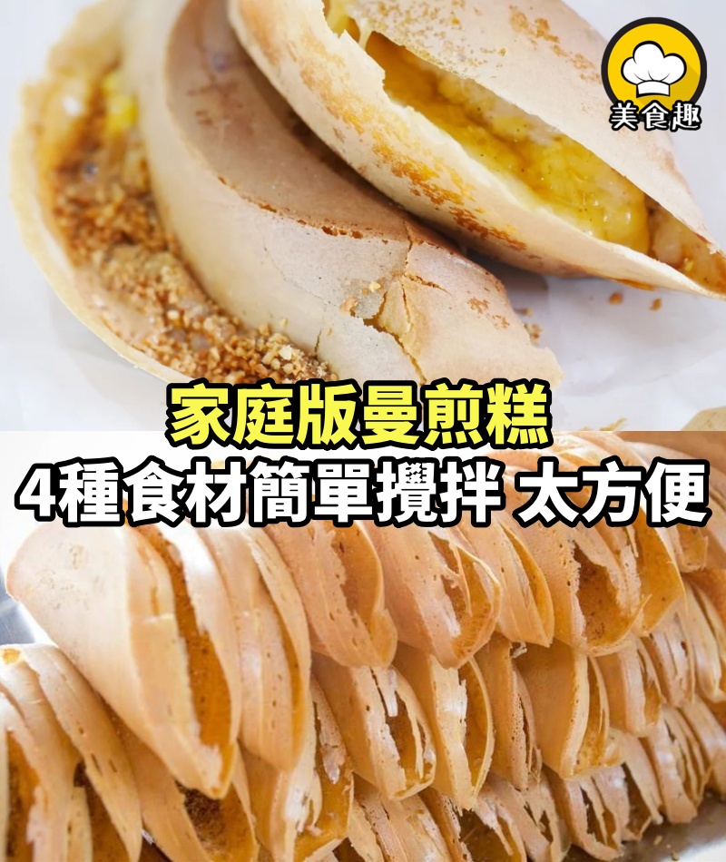 曼煎糕的家庭簡單做法，4種食材簡單攪拌，10分鐘就出鍋，太方便了