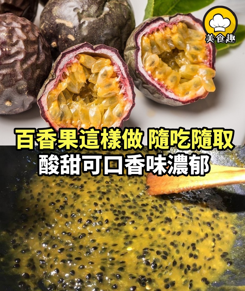 百香果這樣做，吃幾個月也不壞，隨吃隨取，酸甜可口香味濃郁