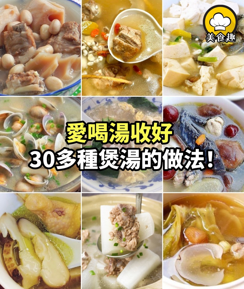 愛喝湯收好，30多種煲湯的做法！