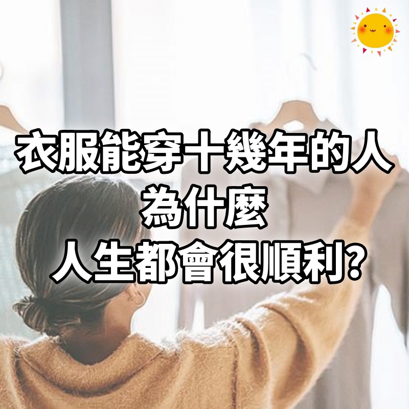 衣服能穿十幾年的人，為什麼人生都會很順利？