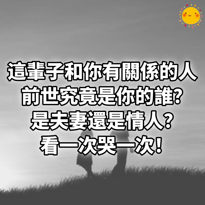 這輩子和你有關係的人，前世究竟是你的誰，是夫妻還是情人！看一次哭一次