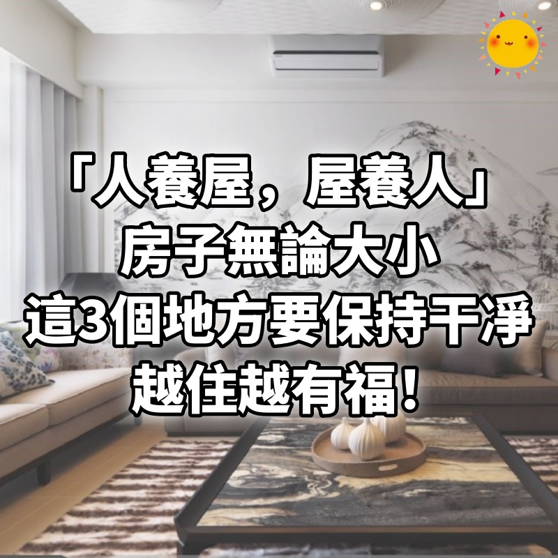 「人養屋，屋養人！」房子無論大小，這3個地方要保持干凈，越住越有福！