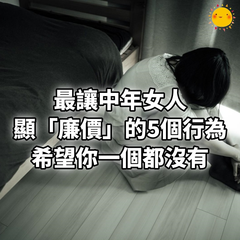 最讓中年女人顯「廉價」的5個行為，希望你一個都沒有！