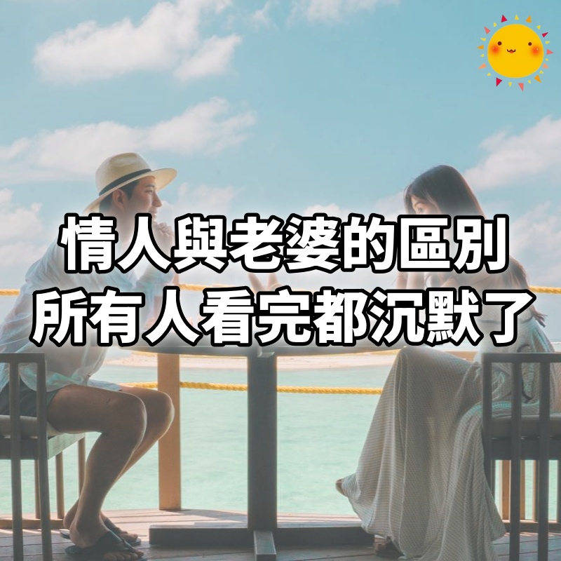 情人與老婆的區別，所有人看完都沉默了……