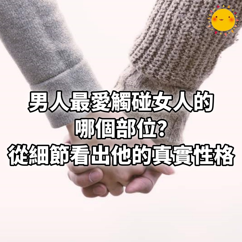 男人最愛觸碰女人的哪個部位？從細節看出他的真實性格