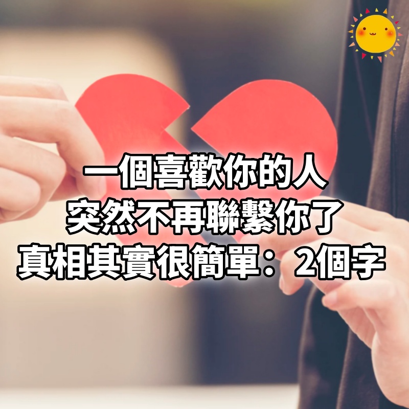 一個喜歡你的人，突然不再聯繫你了，真相其實很簡單：2個字