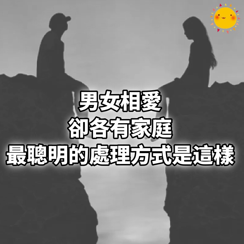 男女相愛，卻各有家庭，最聰明的處理方式是這樣