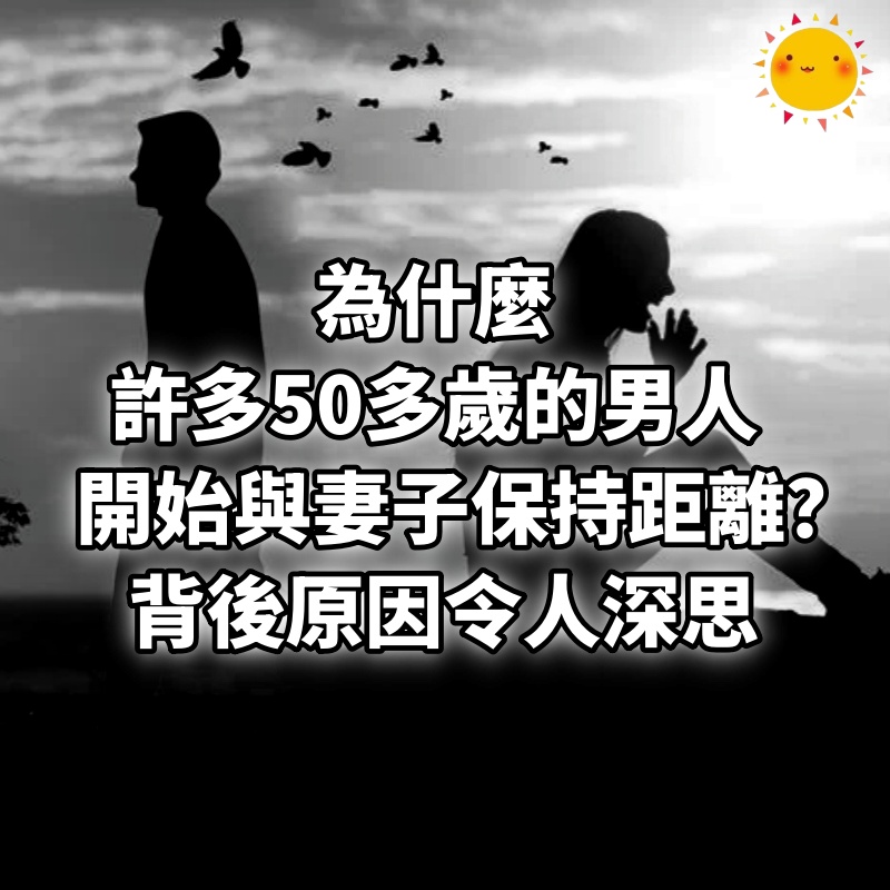 為什麼許多50多歲的男人，開始與妻子保持距離？背後原因令人深思，婚姻中的這些變化，你注意到了嗎