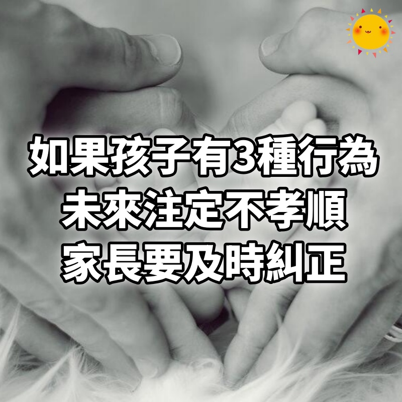 晚了就來不及了，如果孩子有3種行為，未來注定不孝順，家長要及時糾正