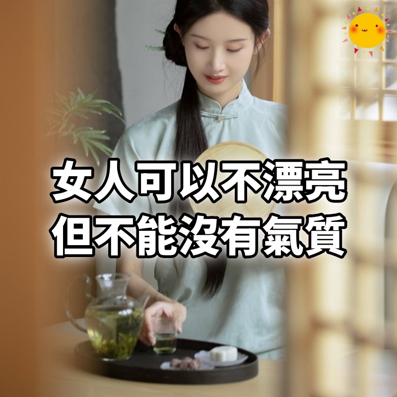 女人可以不漂亮，但不能沒有氣質，女人如果有8個行為，說明妳真的很有氣質