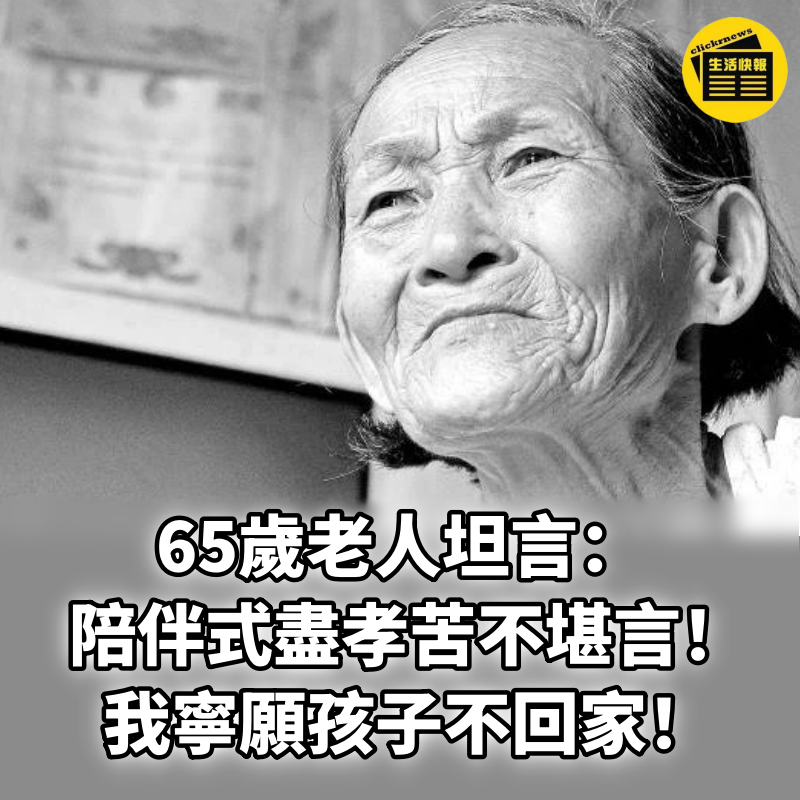 65歲老人坦言：陪伴式盡孝苦不堪言！我寧願孩子不回家！