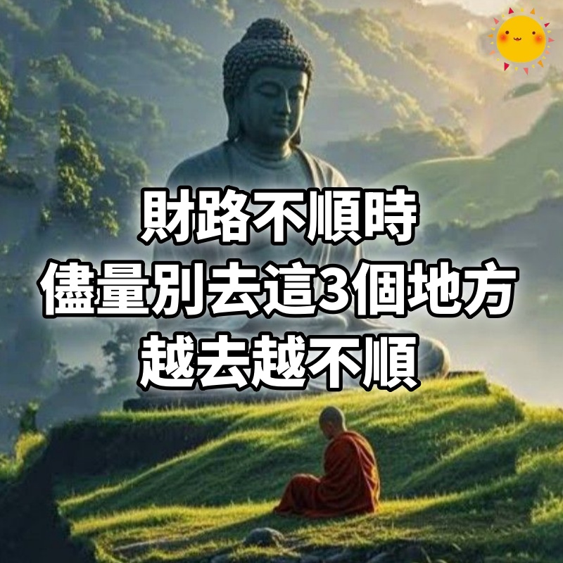 財路不順時，儘量別去這3個地方，越去越不順!