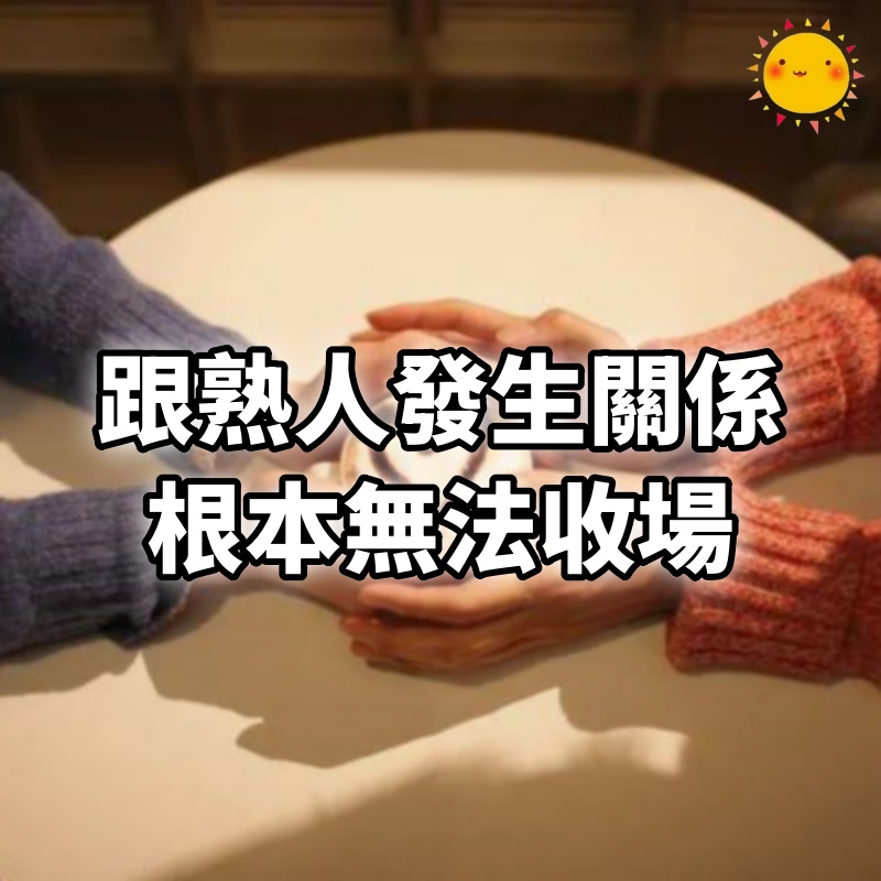 跟熟人發生關係根本無法收場