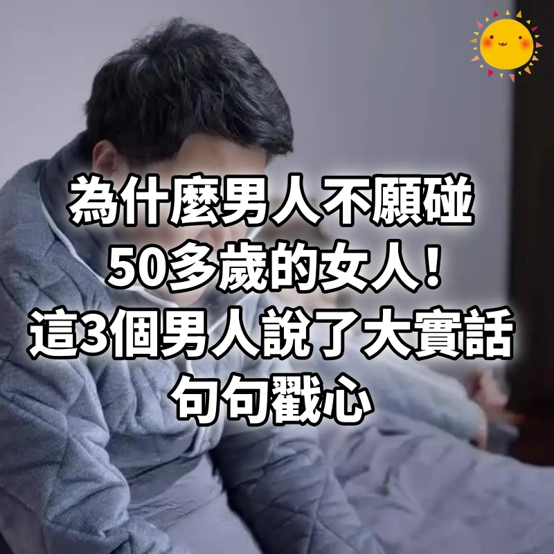 為什麼男人不願碰50多歲的女人！這3個男人「說了大實話」句句戳心