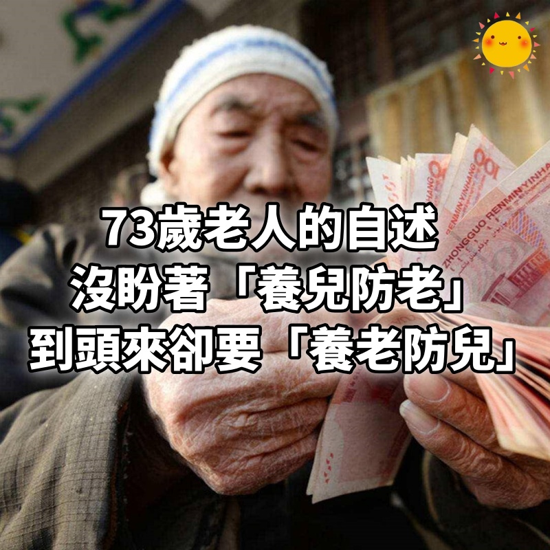 73歲老人的自述:沒盼著「養兒防老」,到頭來卻要「養老防兒」