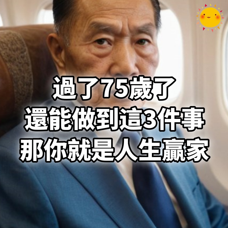 如果你已經75歲了,還能做到這3件事,那你就是真正的人生贏家