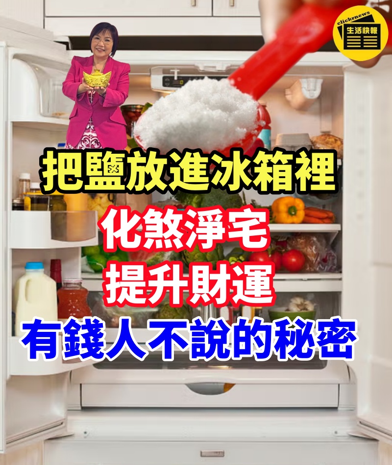 把鹽放進冰箱裡,能讓你財運爆發,還能驅除霉運帶來好運,這是很多有錢人不說的秘密