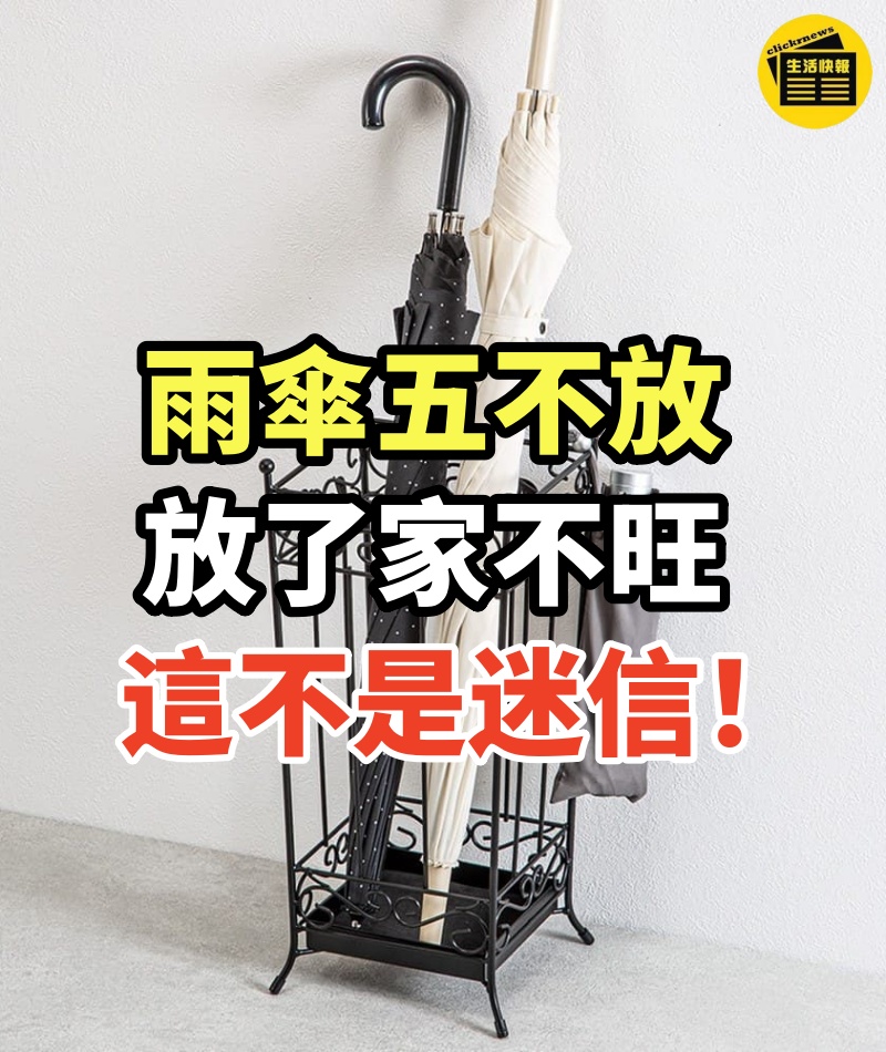 不非迷信!「雨傘五不放,放了家不旺」,這5處千萬不能放雨傘!