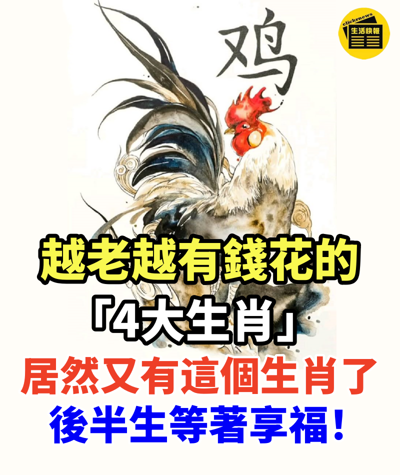 越老越有錢花的「4大生肖」,居然又有這個生肖了,後半生等著享福!