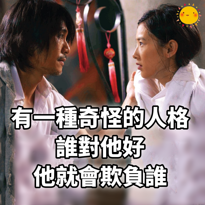 有一種奇怪的人格:誰對他好,他就會欺負誰