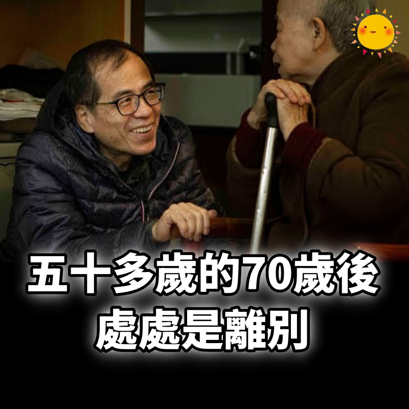 五十多歲的70歲後,處處是離別