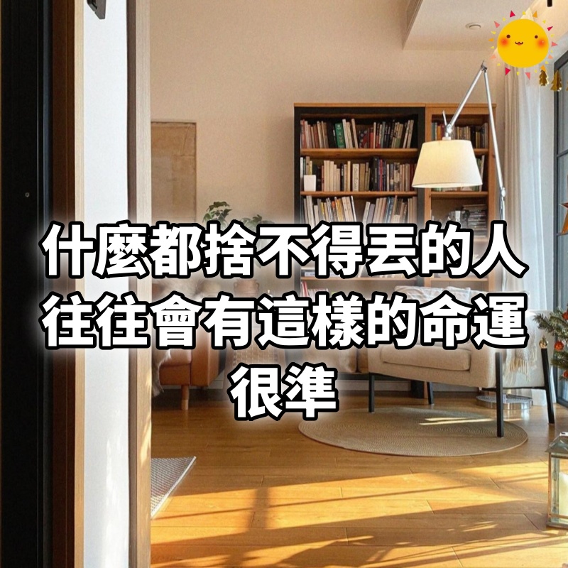 什麼都捨不得丟的人,往往會有這樣的命運,很準