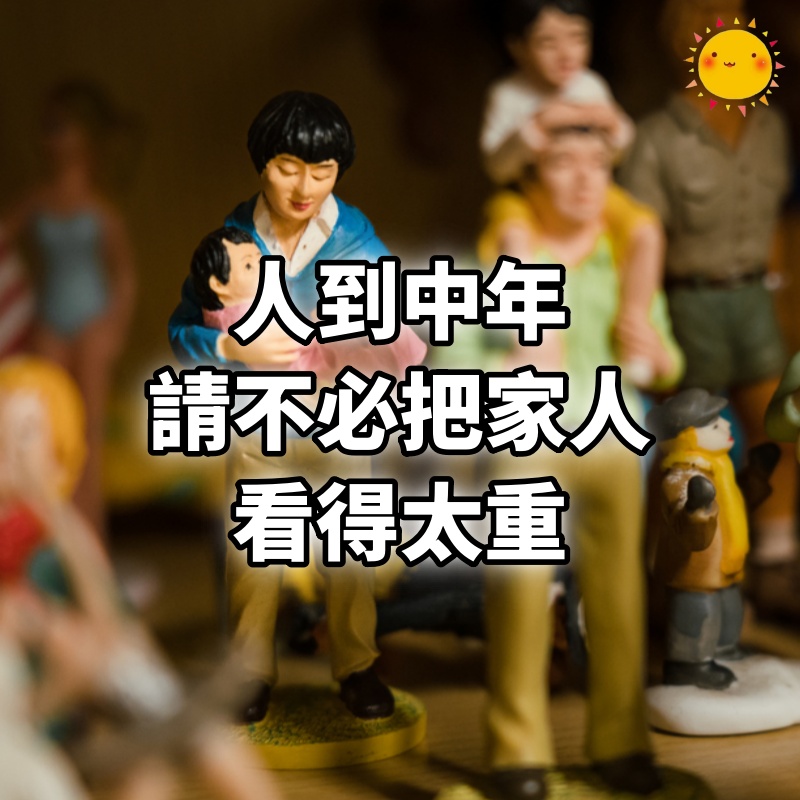 人到中年,請不必把家人看得太重