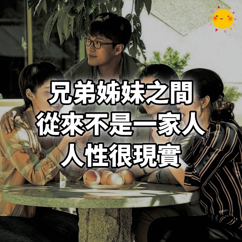 到了中年你就會知道,兄弟姊妹之間,從來不是一家人,人性很現實