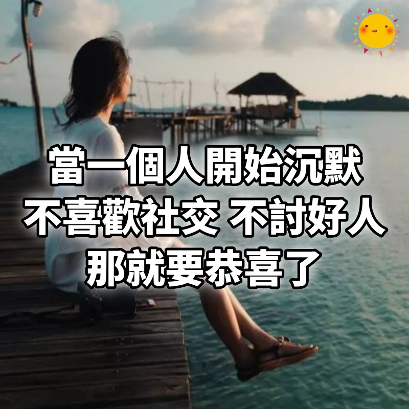 當一個人開始沉默,不喜歡社交,不想討好任何人,那就要恭喜了