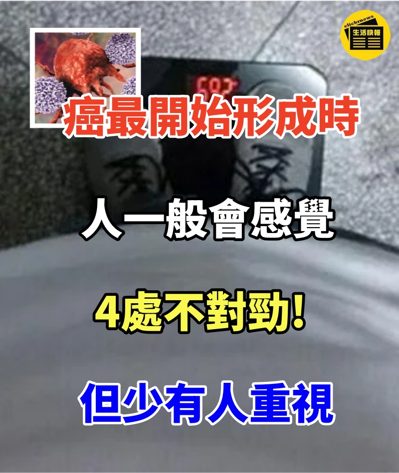 癌最開始形成時,人一般會感覺4處不對勁,但少有人重視