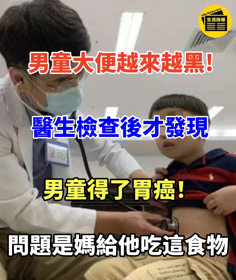 6歲男童大便顏色越來越黑,醫生檢查後才發現男童「得了胃癌」!沒想到問題竟然出在媽媽每天給他吃的「這個食物」!
